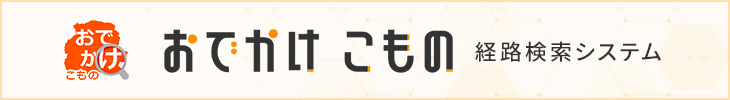 おでかけこもの経路検索サービス