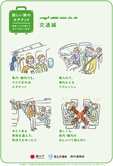 交通編 新しい旅のエチケット