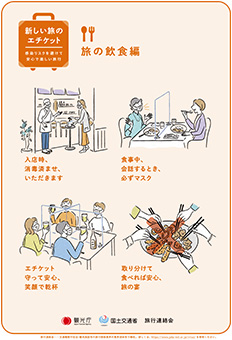 旅の飲食編 新しい旅のエチケット