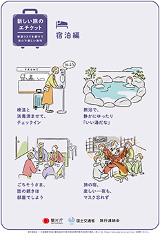 宿泊編 新しい旅のエチケット