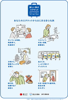 全体編 新しい旅のエチケット