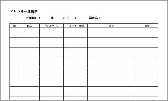 アレルギー連絡票（エクセル）