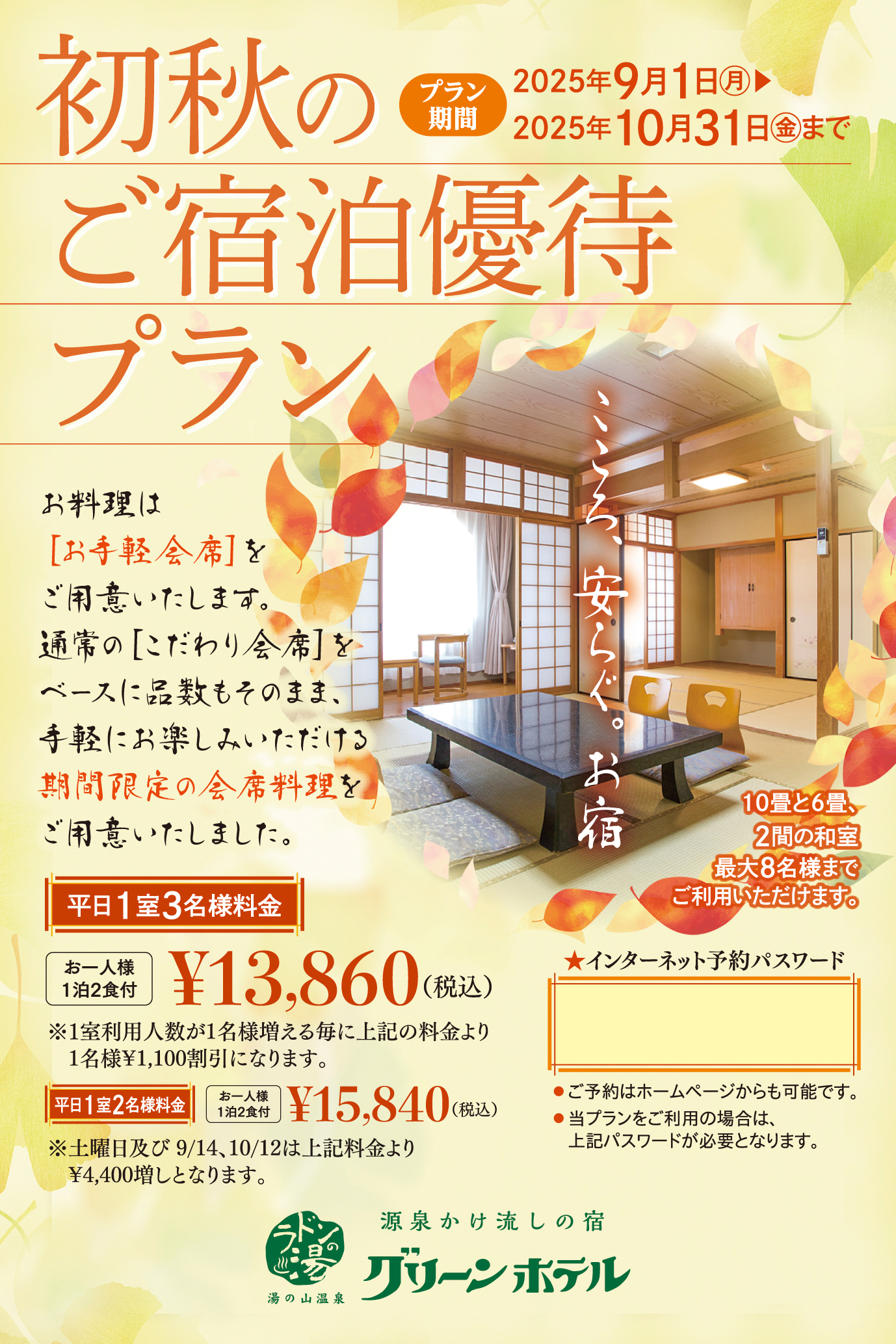 初秋のご宿泊優待プラン
