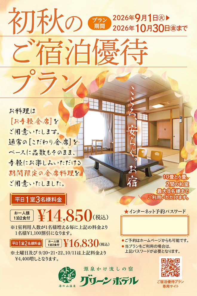 初秋のご宿泊優待プラン