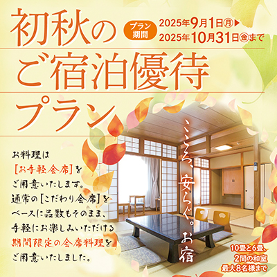 初秋のご宿泊優待プラン,湯の山温泉,三重県,御在所,菰野町