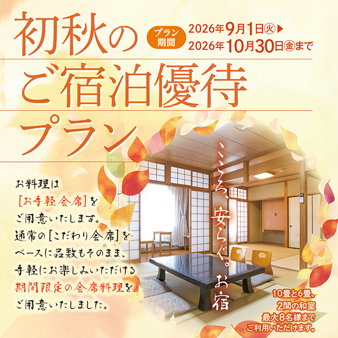 初秋のご宿泊優待プラン,湯の山温泉,三重県,御在所,菰野町