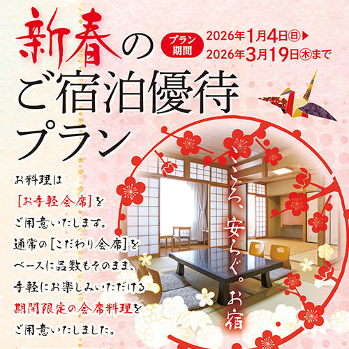 新春のご宿泊優待プラン,湯の山温泉,三重県,御在所,菰野町