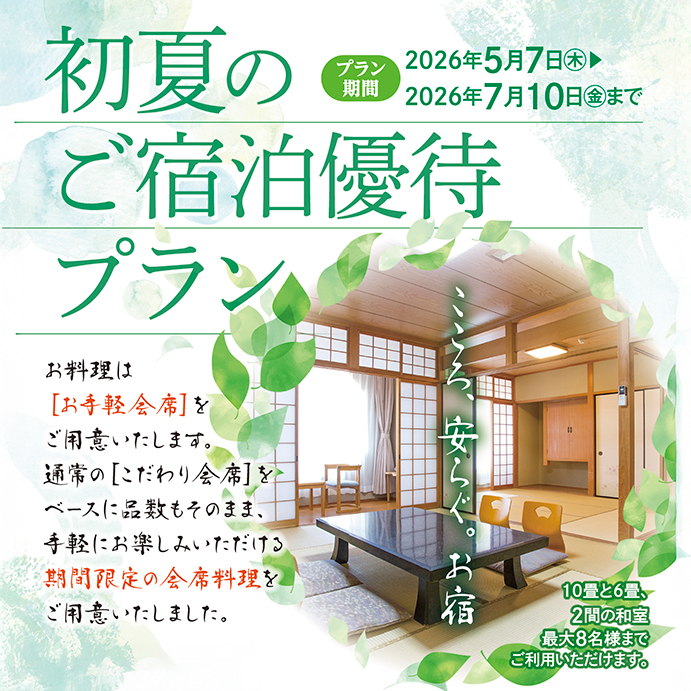 新夏のご宿泊優待プラン,湯の山温泉,三重県,御在所,菰野町