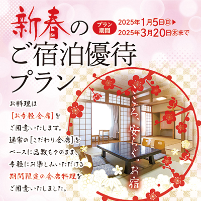 新春のご宿泊優待プラン,湯の山温泉,三重県,御在所,菰野町
