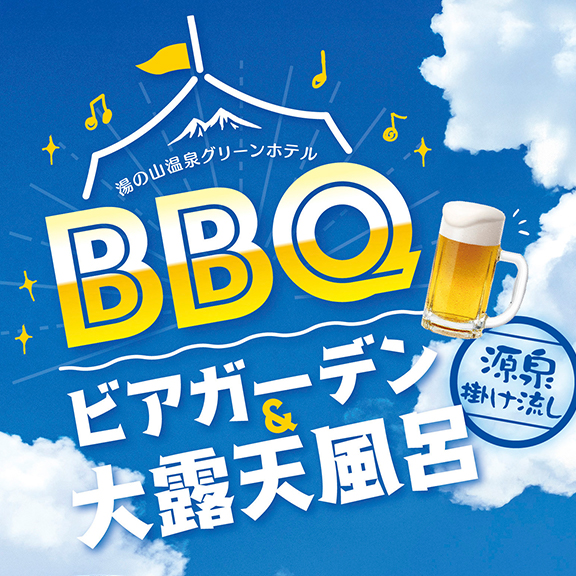 7/11(土)～9/27(日)の期間限定！　BBQビアガーデン＆源泉かけ流し大露天風呂 2026,湯の山温泉,三重県,御在所,菰野町