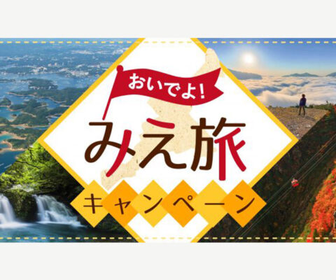 全国旅行支援「おいでよ！みえ旅キャンペーン」