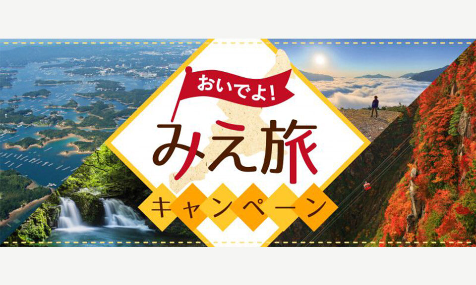 全国旅行支援「おいでよ！みえ旅キャンペーン」