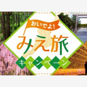 年明け以降の全国旅行支援「おいでよ！みえ旅キャンペーン」