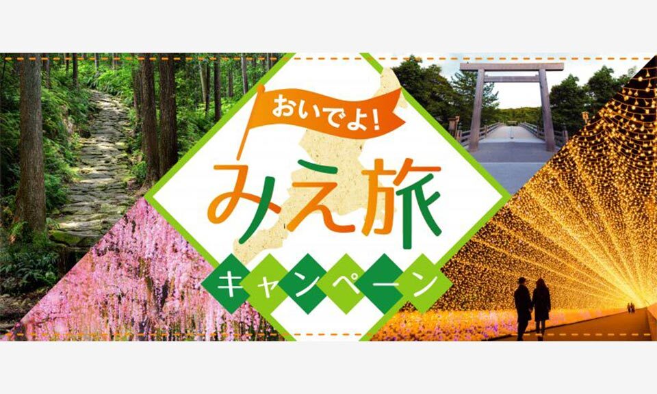 年明け以降の全国旅行支援「おいでよ！みえ旅キャンペーン」