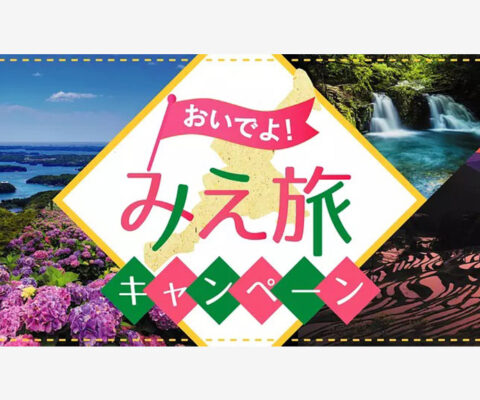 全国旅行支援「おいでよ！みえ旅キャンペーン」