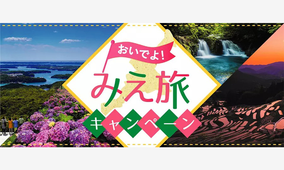 全国旅行支援「おいでよ！みえ旅キャンペーン」