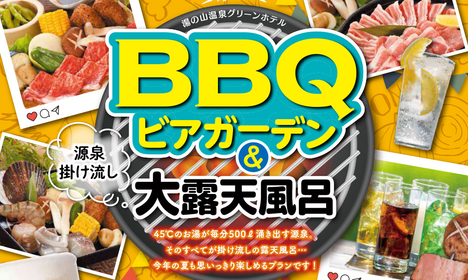 オープンテラスで満喫！BBQプラン