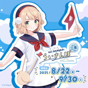 『ういさんぽ in 三重』開催