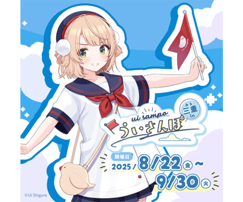 『ういさんぽ in 三重』開催