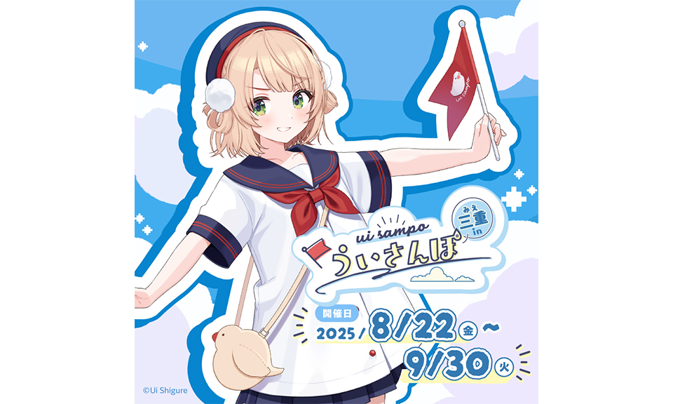 『ういさんぽ in 三重』開催