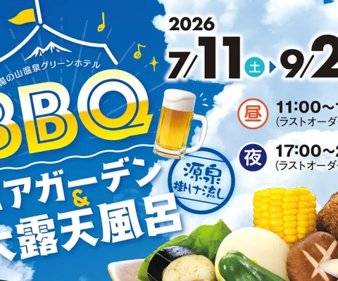 BBQビアガーデン＆源泉かけ流し大露天風呂 2026