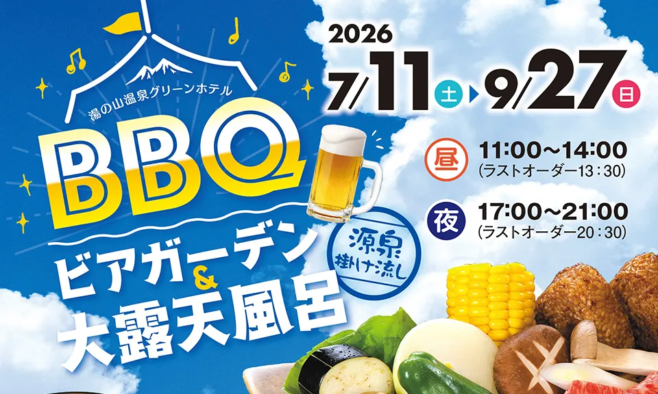 BBQビアガーデン＆源泉かけ流し大露天風呂 2026